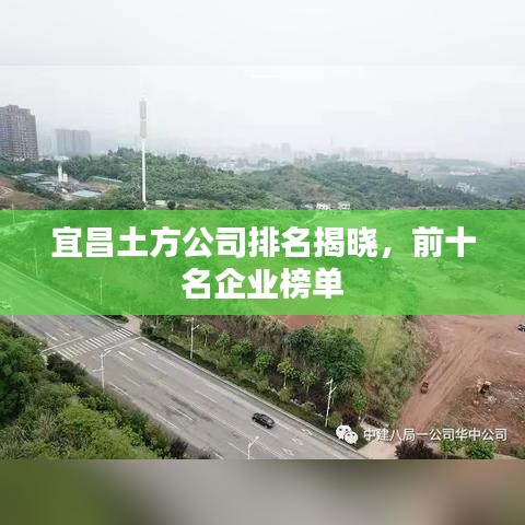 宜昌土方公司排名揭曉,前十名企業榜單