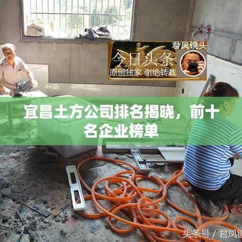 宜昌土方公司排名揭曉,前十名企業榜單
