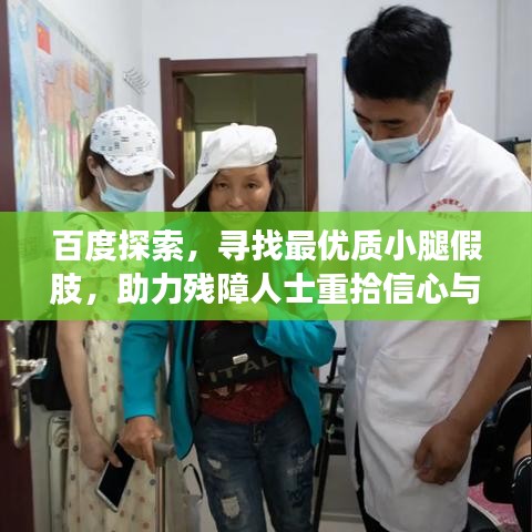 百度探索,尋找最優質小腿假肢,助力殘障人士重拾信心與活力