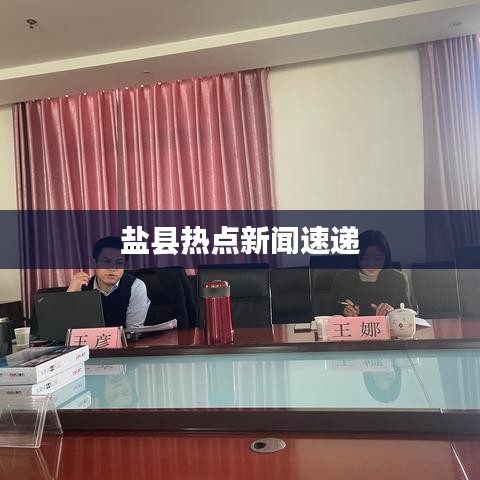 鹽縣熱點新聞速遞