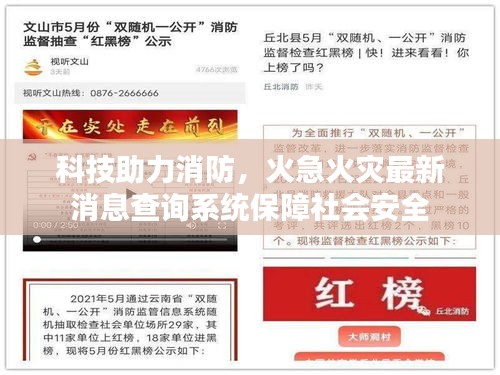 科技助力消防,火急火災最新消息查詢系統保障社會安全
