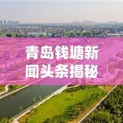青島錢塘新聞?lì)^條揭秘，活力海洋之都啟航新篇章