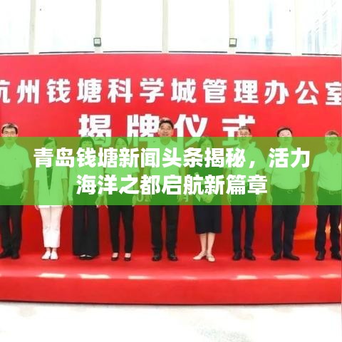 青島錢塘新聞頭條揭秘,活力海洋之都啟航新篇章