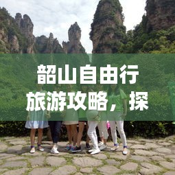 韶山自由行旅游攻略，探索藝術之旅的絕美勝地