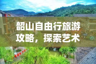 韶山自由行旅游攻略,探索藝術之旅的絕美勝地