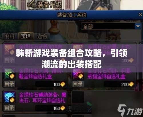 韓新游戲裝備組合攻略，引領(lǐng)潮流的出裝搭配