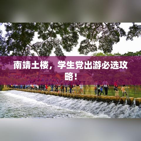 南靖土樓，學生黨出游必選攻略！