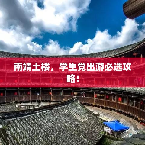 南靖土樓,學生黨出游必選攻略!