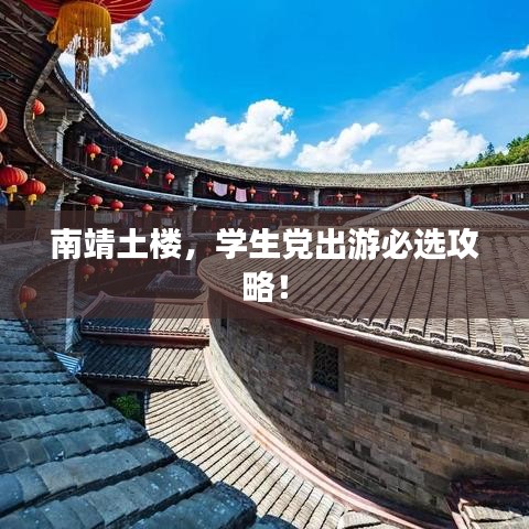 南靖土樓,學生黨出游必選攻略!