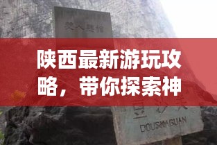 陜西最新游玩攻略,帶你探索神秘之地!