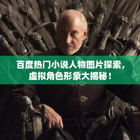百度熱門小說人物圖片探索，虛擬角色形象大揭秘！