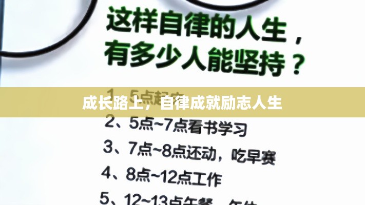 成長路上，自律成就勵志人生