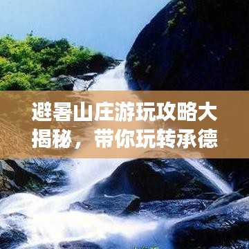 避暑山莊游玩攻略大揭秘,帶你玩轉(zhuǎn)承德避暑勝地!