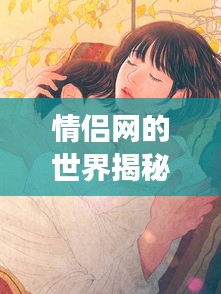 情侶網的世界揭秘,一網打盡浪漫與甜蜜