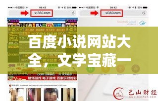 百度小說網站大全，文學寶藏一網打盡！