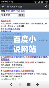 百度小說網(wǎng)站大全,文學(xué)寶藏一網(wǎng)打盡!