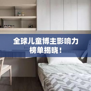 全球兒童博主影響力榜單揭曉!