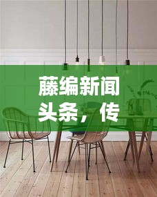 藤編新聞頭條，傳統工藝與現代資訊的跨界融合