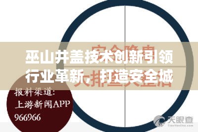 巫山井蓋技術創新引領行業革新，打造安全城市新標桿，新聞頭條重磅關注