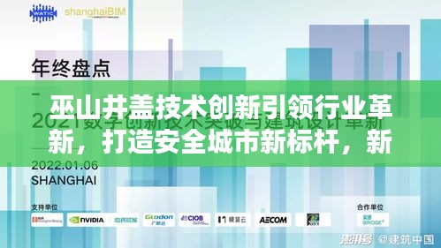巫山井蓋技術創新引領行業革新,打造安全城市新標桿,新聞頭條重磅關注