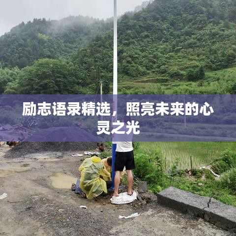 勵志語錄精選,照亮未來的心靈之光