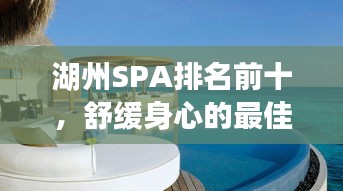 湖州SPA排名前十,舒緩身心的最佳體驗勝地