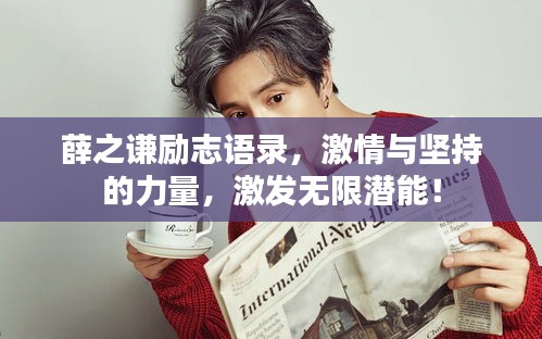 薛之謙勵(lì)志語錄，激情與堅(jiān)持的力量，激發(fā)無限潛能！