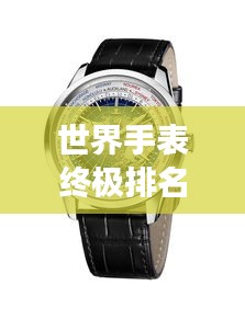 世界手表終極排名榜單，豪華腕表一覽無余