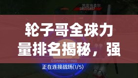 輪子哥全球力量排名揭秘,強者之巔,誰與爭鋒?