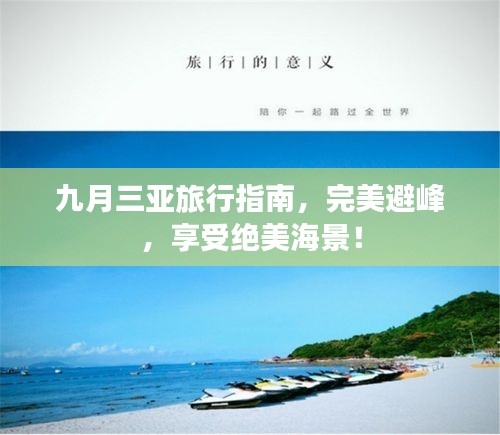九月三亞旅行指南，完美避峰，享受絕美海景！