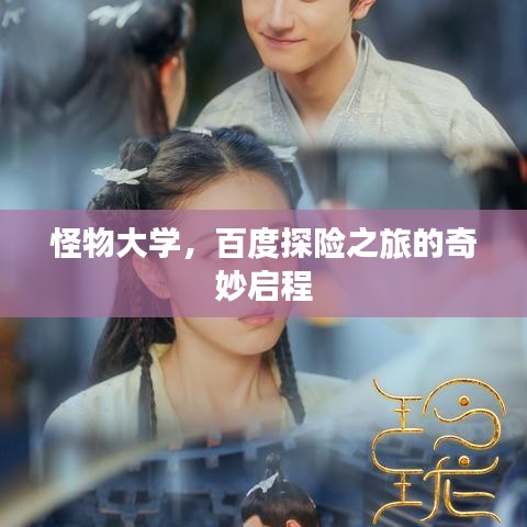 怪物大學，百度探險之旅的奇妙啟程