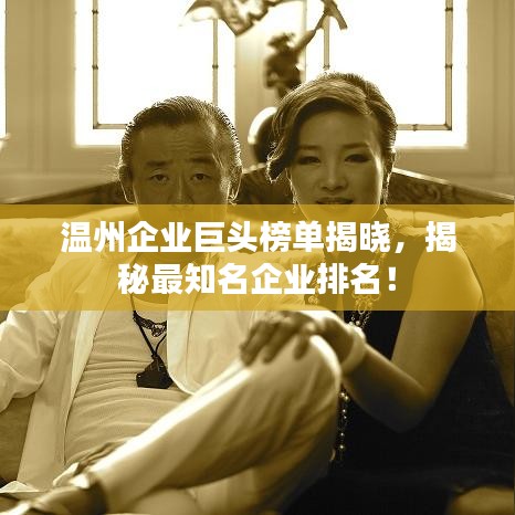溫州企業(yè)巨頭榜單揭曉,揭秘最知名企業(yè)排名!