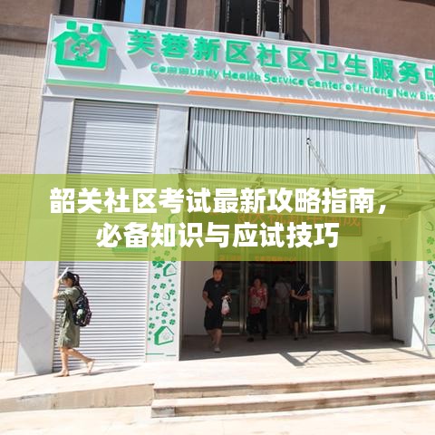 韶關社區考試最新攻略指南，必備知識與應試技巧