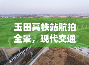 玉田高鐵站航拍全景,現代交通壯麗景觀盡收眼底