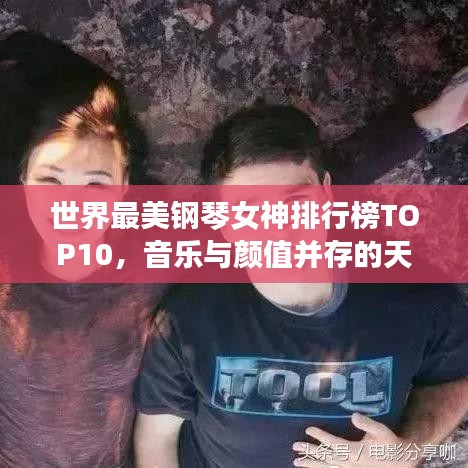 世界最美鋼琴女神排行榜TOP10,音樂(lè)與顏值并存的天才演奏家