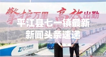 平江縣七一鎮最新新聞頭條速遞