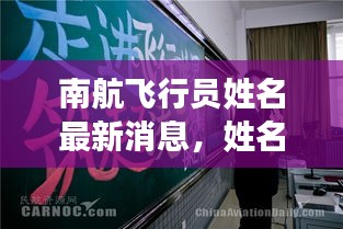 南航飛行員姓名最新消息,姓名更改動態(tài)揭秘!