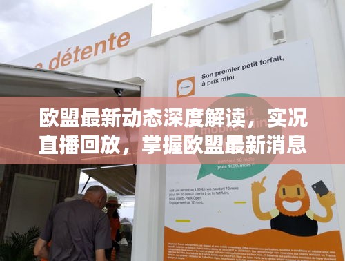 歐盟最新動(dòng)態(tài)深度解讀，實(shí)況直播回放，掌握歐盟最新消息