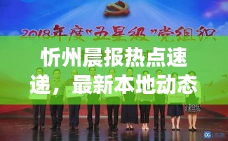 忻州晨報熱點速遞,最新本地動態一網打盡