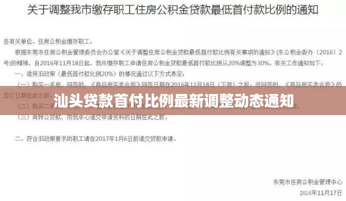 汕頭貸款首付比例最新調(diào)整動態(tài)通知