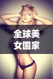 全球美女國家排行榜TOP10，驚艷世界的她們！