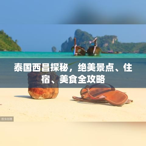 泰國西昌探秘,絕美景點、住宿、美食全攻略