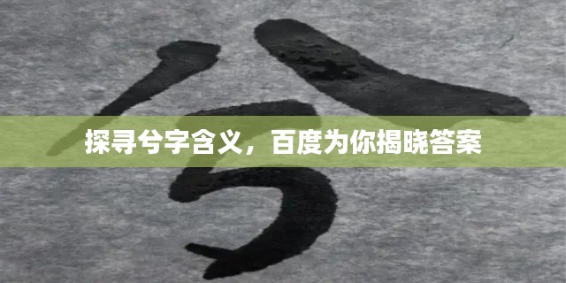 探尋兮字含義,百度為你揭曉答案