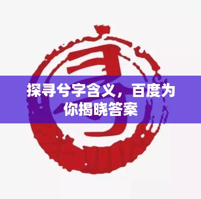 探尋兮字含義,百度為你揭曉答案