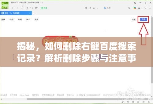 揭秘,如何刪除右鍵百度搜索記錄?解析刪除步驟與注意事項