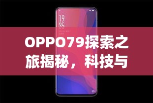OPPO79探索之旅揭秘,科技與美學的完美結合