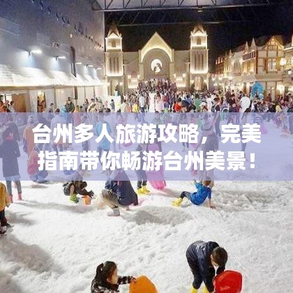 臺州多人旅游攻略，完美指南帶你暢游臺州美景！