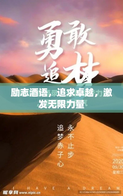 勵志酒語,追求卓越,激發無限力量
