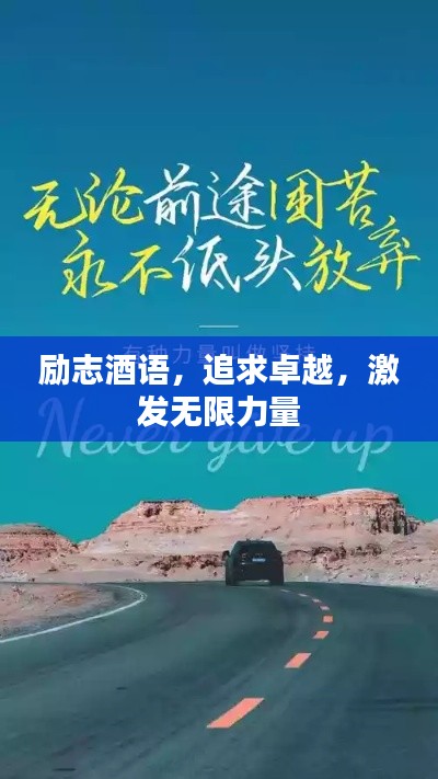 勵志酒語,追求卓越,激發無限力量