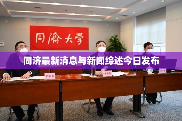同濟最新消息與新聞綜述今日發布